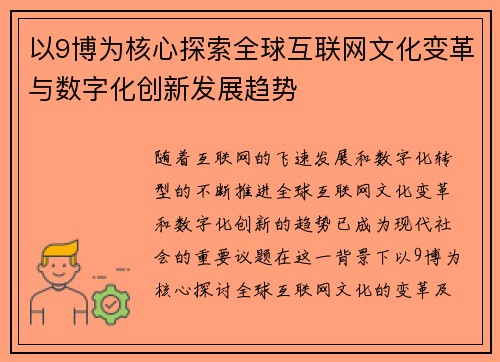以9博为核心探索全球互联网文化变革与数字化创新发展趋势