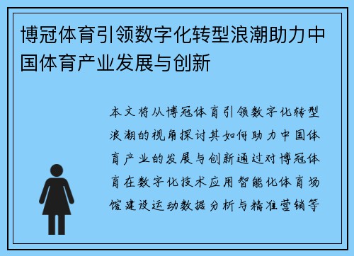 博冠体育引领数字化转型浪潮助力中国体育产业发展与创新