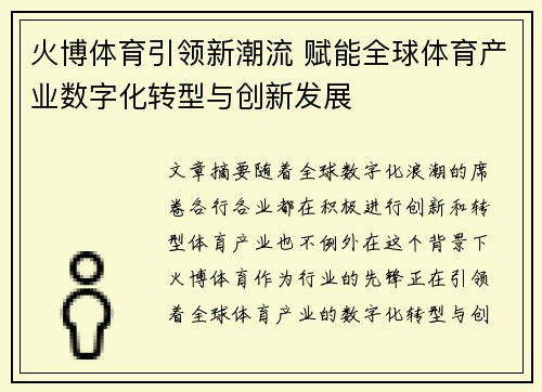 火博体育引领新潮流 赋能全球体育产业数字化转型与创新发展