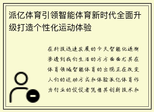 派亿体育引领智能体育新时代全面升级打造个性化运动体验