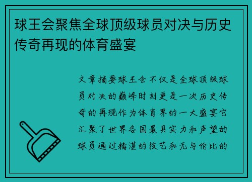 球王会聚焦全球顶级球员对决与历史传奇再现的体育盛宴