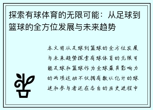 探索有球体育的无限可能：从足球到篮球的全方位发展与未来趋势