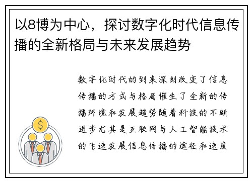 以8博为中心，探讨数字化时代信息传播的全新格局与未来发展趋势