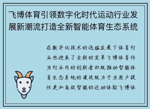 飞博体育引领数字化时代运动行业发展新潮流打造全新智能体育生态系统