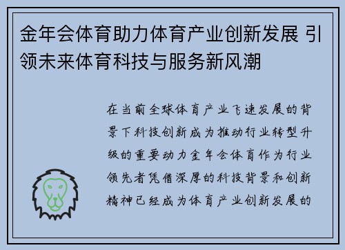 金年会体育助力体育产业创新发展 引领未来体育科技与服务新风潮