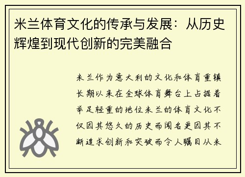 米兰体育文化的传承与发展：从历史辉煌到现代创新的完美融合