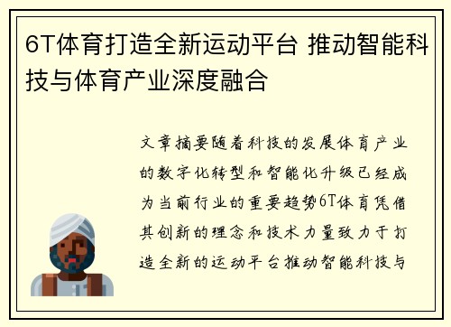 6T体育打造全新运动平台 推动智能科技与体育产业深度融合