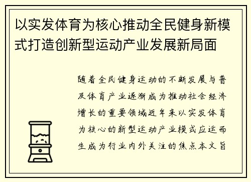 以实发体育为核心推动全民健身新模式打造创新型运动产业发展新局面