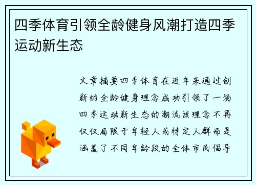 四季体育引领全龄健身风潮打造四季运动新生态