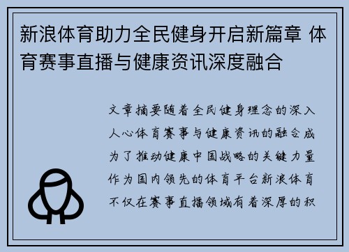 新浪体育助力全民健身开启新篇章 体育赛事直播与健康资讯深度融合