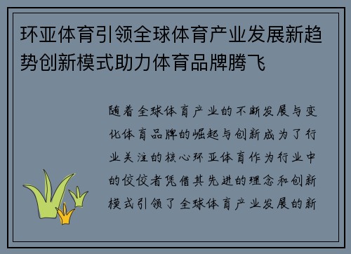 环亚体育引领全球体育产业发展新趋势创新模式助力体育品牌腾飞