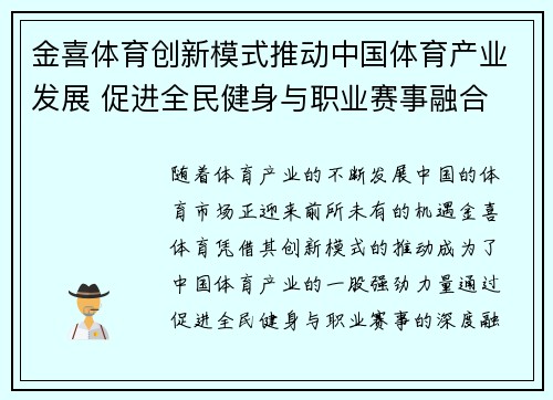 金喜体育创新模式推动中国体育产业发展 促进全民健身与职业赛事融合