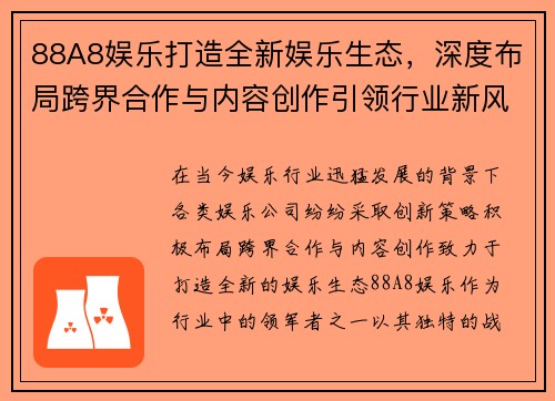 88A8娱乐打造全新娱乐生态，深度布局跨界合作与内容创作引领行业新风潮