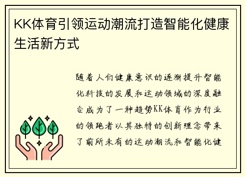KK体育引领运动潮流打造智能化健康生活新方式