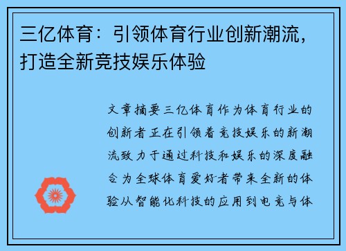 三亿体育：引领体育行业创新潮流，打造全新竞技娱乐体验