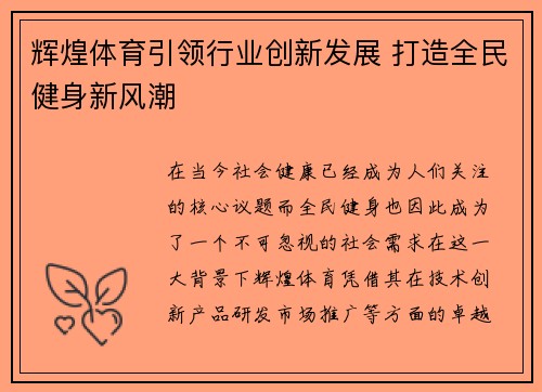 辉煌体育引领行业创新发展 打造全民健身新风潮