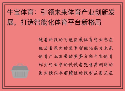 牛宝体育：引领未来体育产业创新发展，打造智能化体育平台新格局