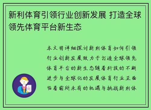新利体育引领行业创新发展 打造全球领先体育平台新生态